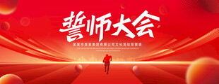 誓师大会