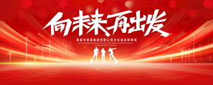 向未来再出发