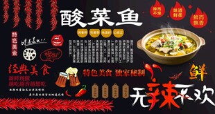 酸菜鱼背景墙
