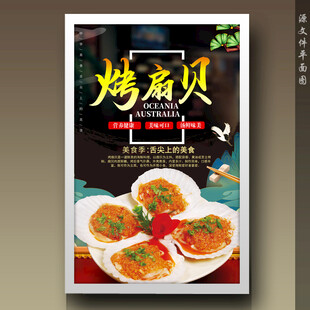 烤扇贝