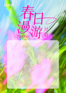 春日漫游 背景