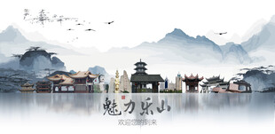 乐山