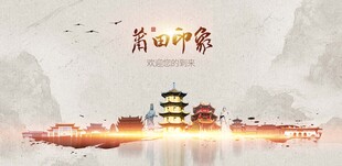 莆田