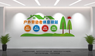 户外劳动者休息驿站