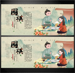 围棋展板