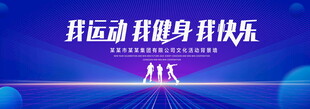 我运动我健身我快乐