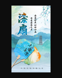 漆扇