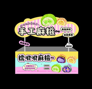 糯叽叽麻糍 小吃车