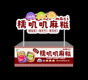 手工麻糍小吃车