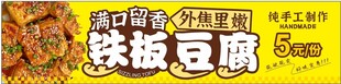 铁板豆腐