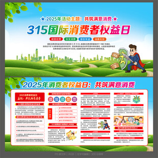 消费者权益日