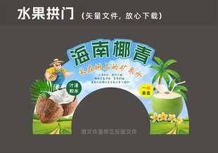 椰青 水果拱门 异形造型
