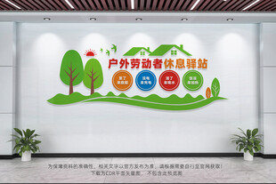 户外劳动者休息驿站