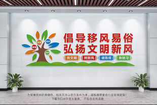 倡导移风易俗