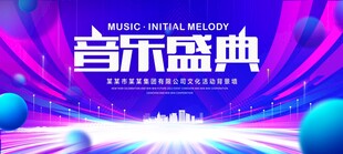 音乐盛典