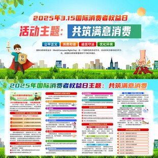2025年消费者权益日