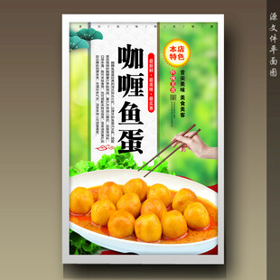 咖喱鱼蛋