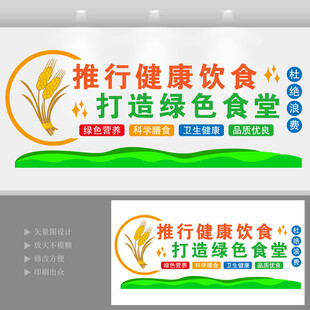 推行健康饮食打造绿色食堂背景墙