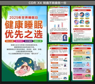 2025世界睡眠日海报
