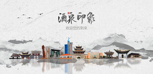 酒泉