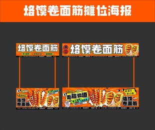 烙馍卷面筋摊位海报设计
