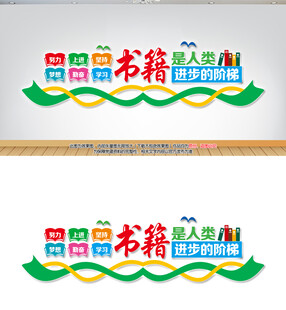 阅读室文化墙