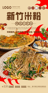 新竹米粉