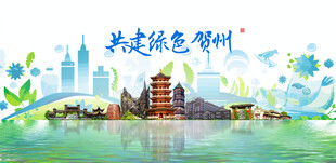 贺州