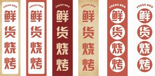 烧烤灯箱