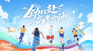 高考加油