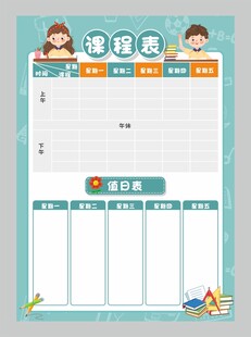 课程值日表图片