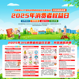 2025年消费者权益日