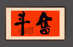 奋斗书法字体