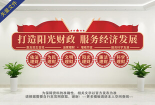 财政所文化墙