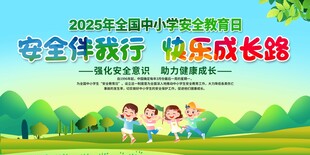全国中小学安全教育日展板