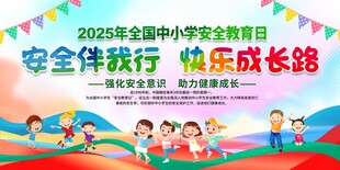 2025全国中小学安全教育日