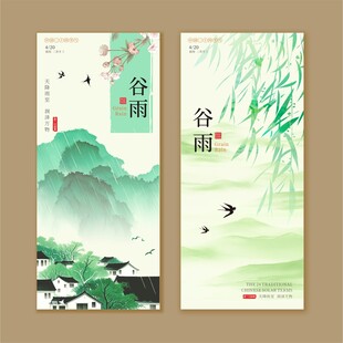 谷雨