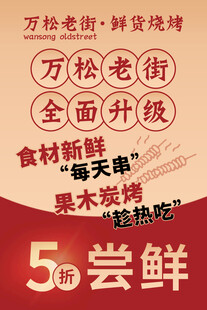 烧烤五折活动
