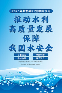 2025年世界水日中国水周