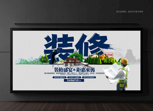 装修海报