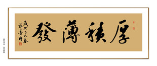 厚积薄发书法 