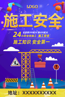 施工安全