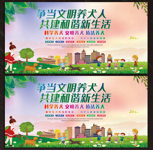 文明养犬