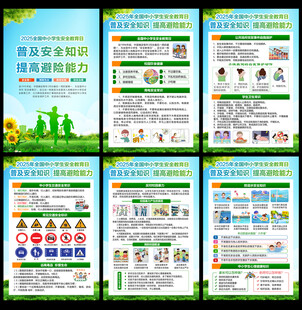 全国中小学生安全教育日