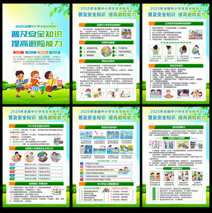 全国中小学生安全教育日
