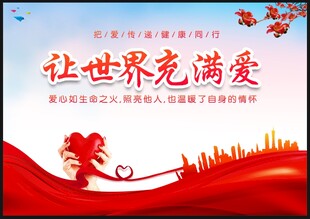 爱心传递