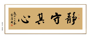 静守其心书法