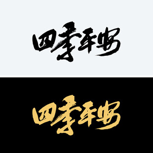 四季平安