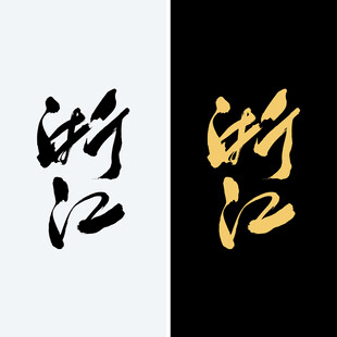 浙江