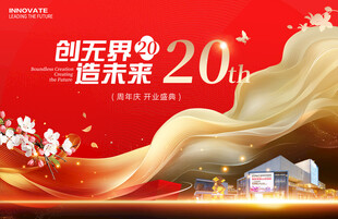 商场周年庆开业盛典